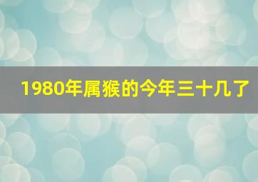 1980年属猴的今年三十几了