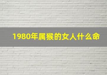 1980年属猴的女人什么命