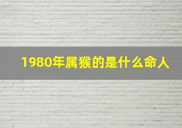 1980年属猴的是什么命人