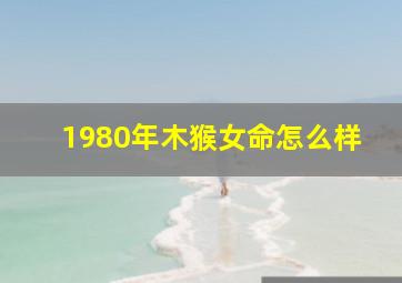 1980年木猴女命怎么样