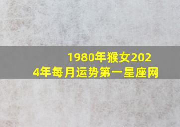 1980年猴女2024年每月运势第一星座网