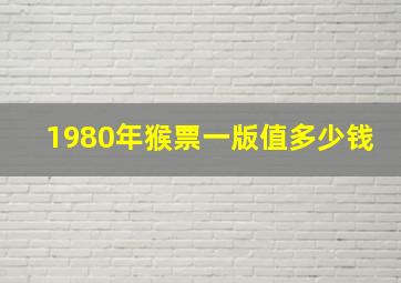 1980年猴票一版值多少钱