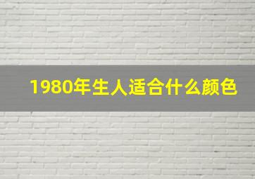 1980年生人适合什么颜色