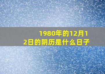 1980年的12月12日的阴历是什么日子