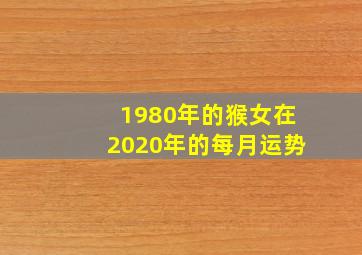 1980年的猴女在2020年的每月运势