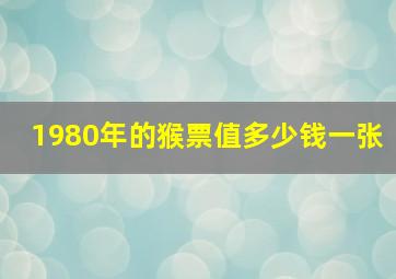 1980年的猴票值多少钱一张