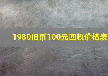 1980旧币100元回收价格表