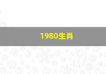 1980生肖