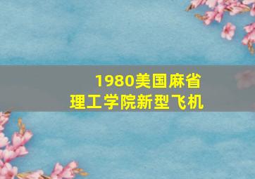 1980美国麻省理工学院新型飞机