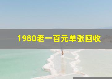 1980老一百元单张回收