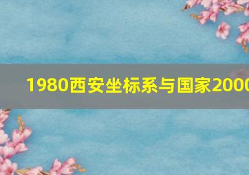 1980西安坐标系与国家2000