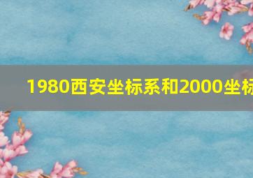 1980西安坐标系和2000坐标