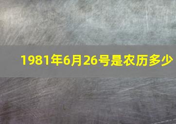 1981年6月26号是农历多少