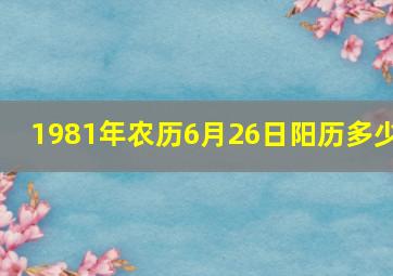 1981年农历6月26日阳历多少