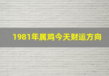 1981年属鸡今天财运方向