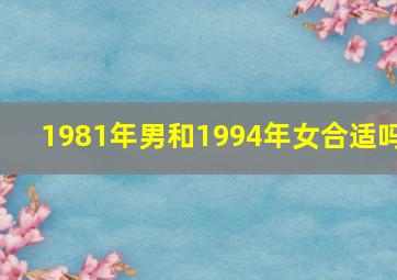 1981年男和1994年女合适吗