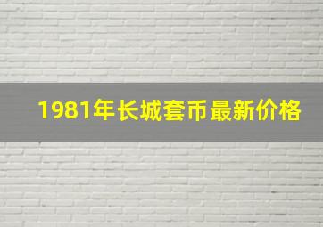 1981年长城套币最新价格