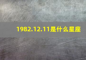 1982.12.11是什么星座