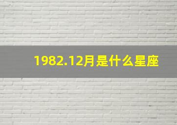 1982.12月是什么星座