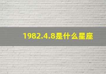 1982.4.8是什么星座