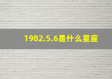 1982.5.6是什么星座