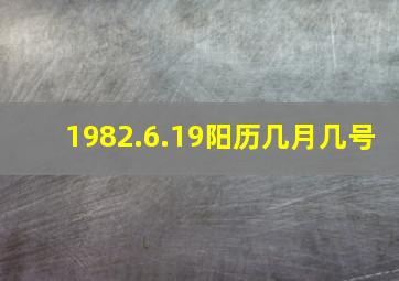 1982.6.19阳历几月几号