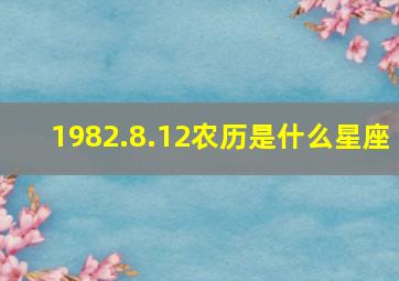 1982.8.12农历是什么星座