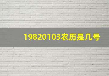 19820103农历是几号