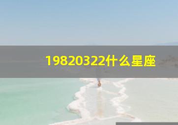 19820322什么星座