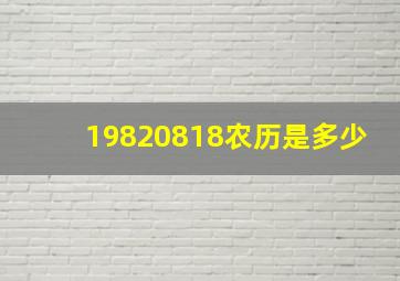 19820818农历是多少