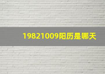 19821009阳历是哪天