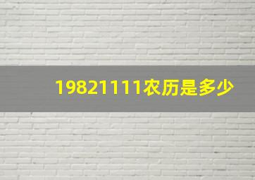 19821111农历是多少