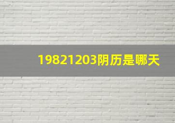 19821203阴历是哪天