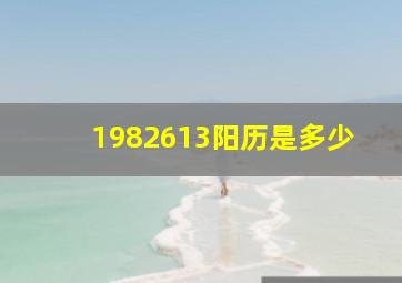 1982613阳历是多少