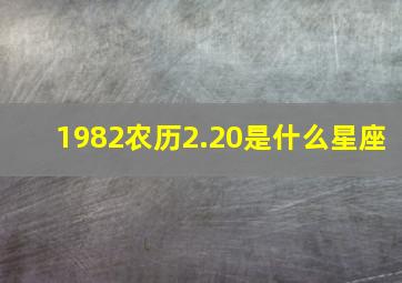 1982农历2.20是什么星座