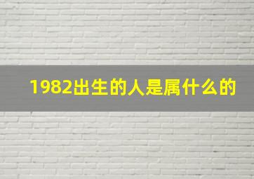 1982出生的人是属什么的