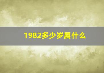 1982多少岁属什么