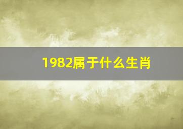 1982属于什么生肖