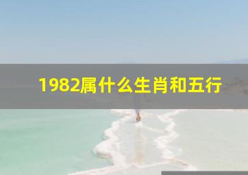 1982属什么生肖和五行