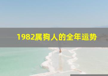 1982属狗人的全年运势