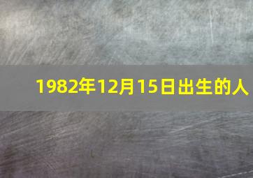 1982年12月15日出生的人