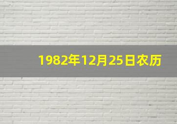 1982年12月25日农历