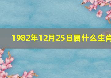 1982年12月25日属什么生肖