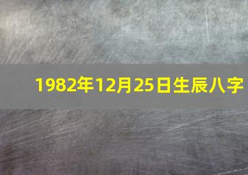 1982年12月25日生辰八字