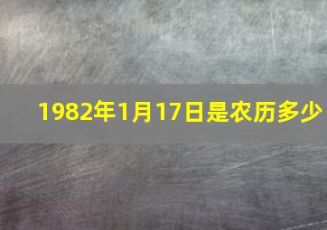 1982年1月17日是农历多少