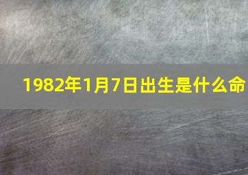 1982年1月7日出生是什么命