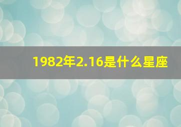 1982年2.16是什么星座