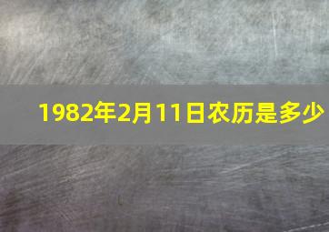 1982年2月11日农历是多少