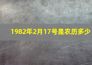 1982年2月17号是农历多少