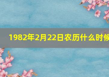 1982年2月22日农历什么时候